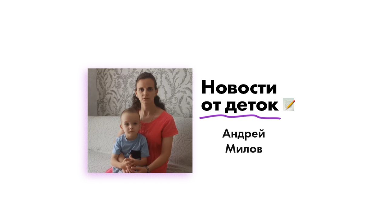 Новости от Милова Андрея!