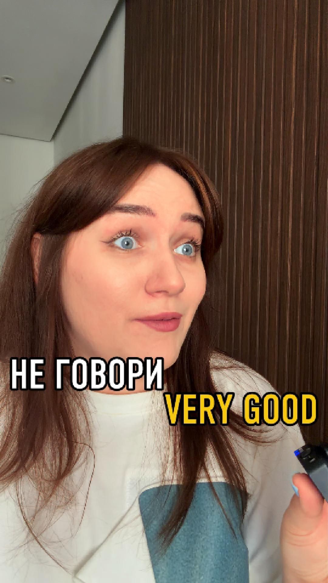 НЕ ГОВОРИ VERY GOOD