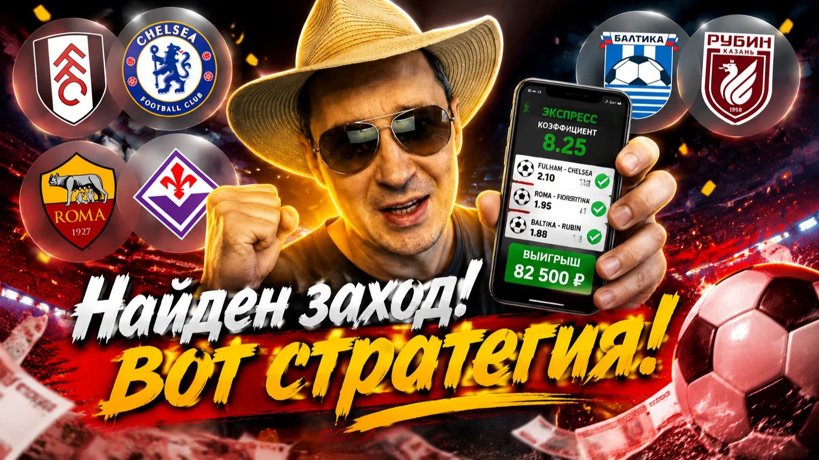 Фулхэм-Челси Рома-Фиорентина Балтика-Рубин Прогнозы на футбол и стратегия дня.