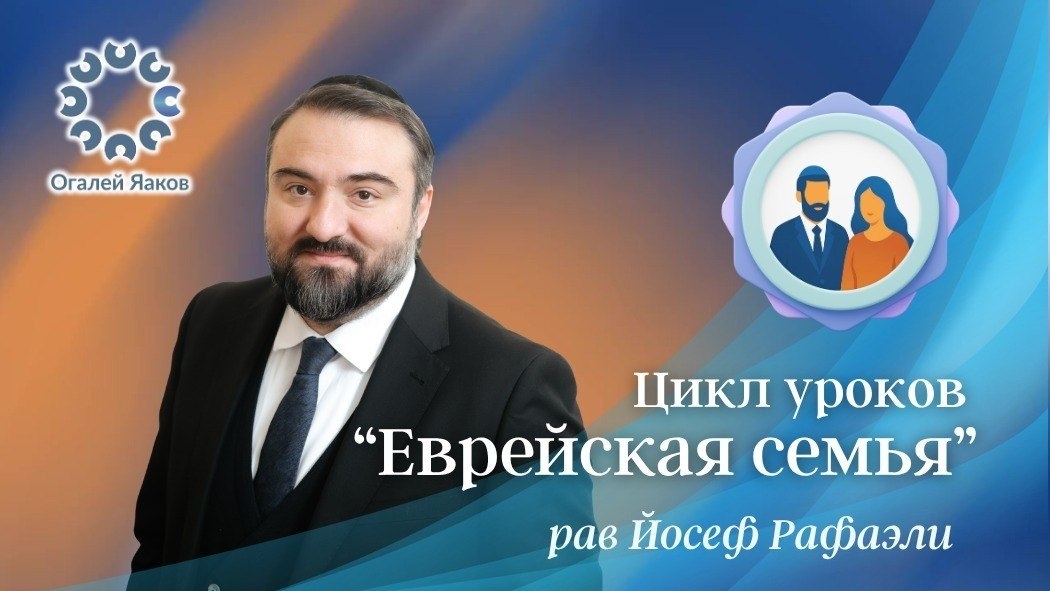 ЕЖЕДНЕВНЫЕ УРОКИ АЛАХИ C р. Йосефом Рафаэли. Урок от 19.08.2026