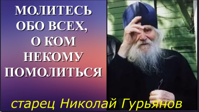Наши МЫСЛИ и СЛОВА имеют Великую СИЛУ ! _ Старец Николай Гурьянов