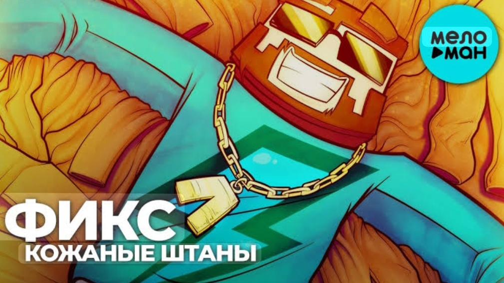 Фикс - КОЖАНЫЕ ШТАНЫ (Клип 1.000.000 Подписчиков)