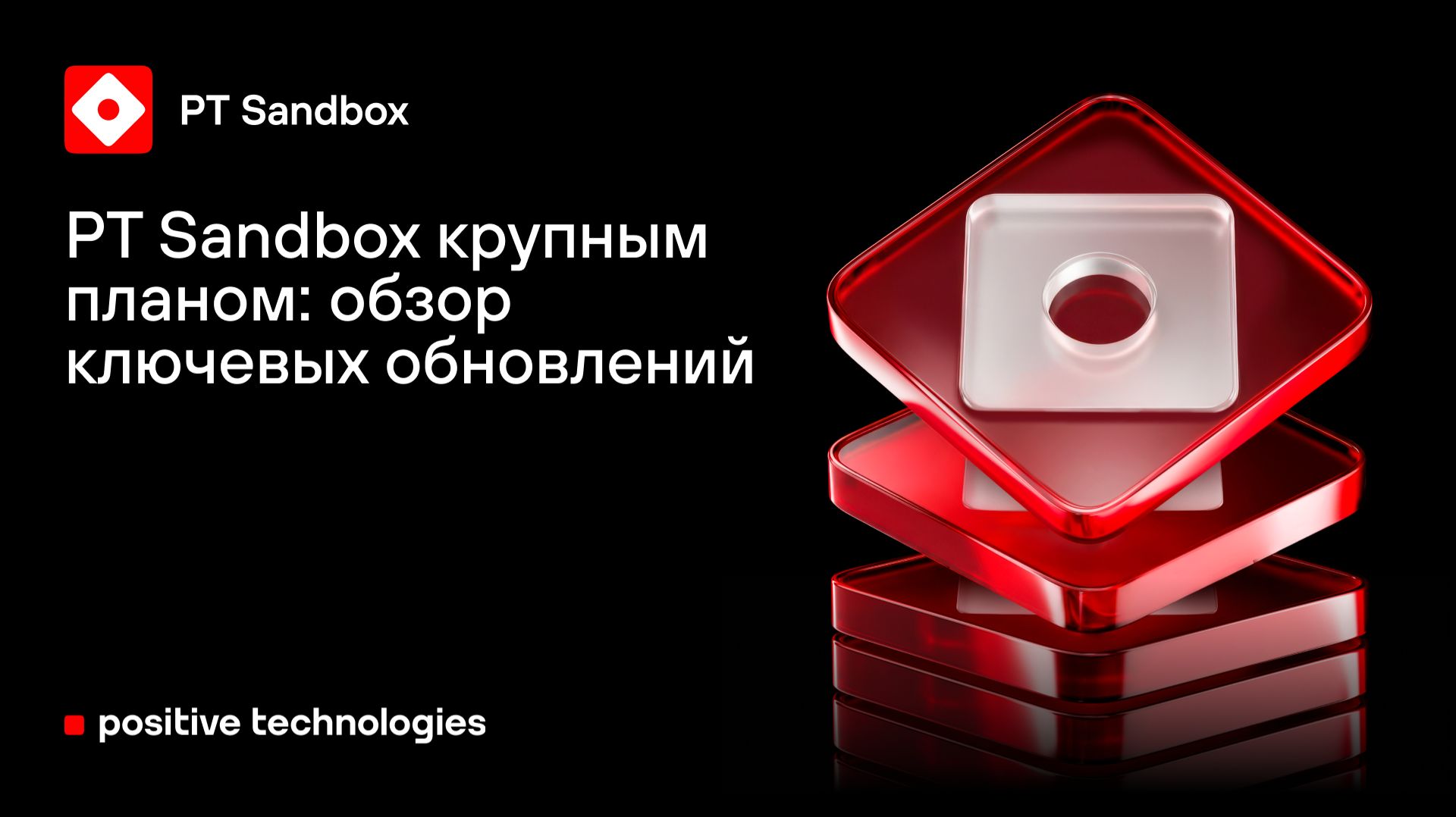 PT Sandbox крупным планом: ключевые изменения последних релизов