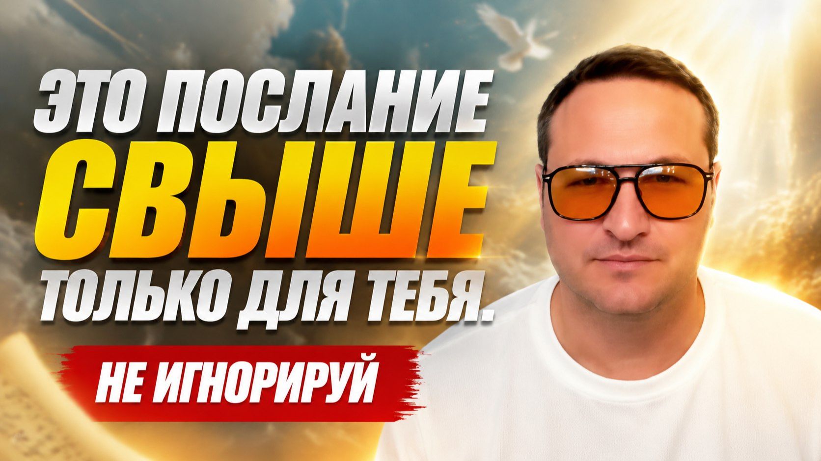 Это важно для тебя, не игнорируй, послушай.