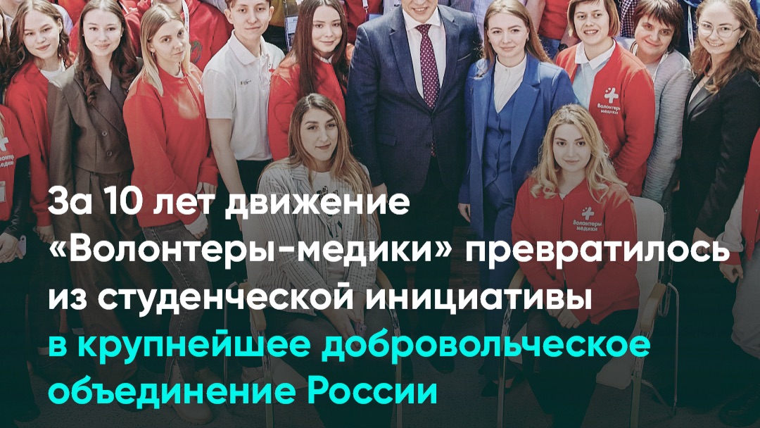 За 10 лет движение «Волонтеры-медики» превратилось из студенческой инициативы в крупнейшее доброво