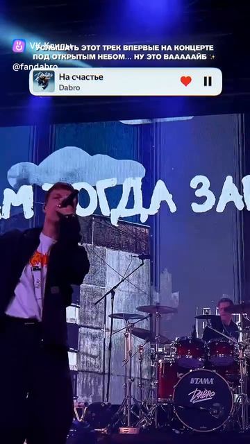 Трек «На счастье» на концерте Кто был?
