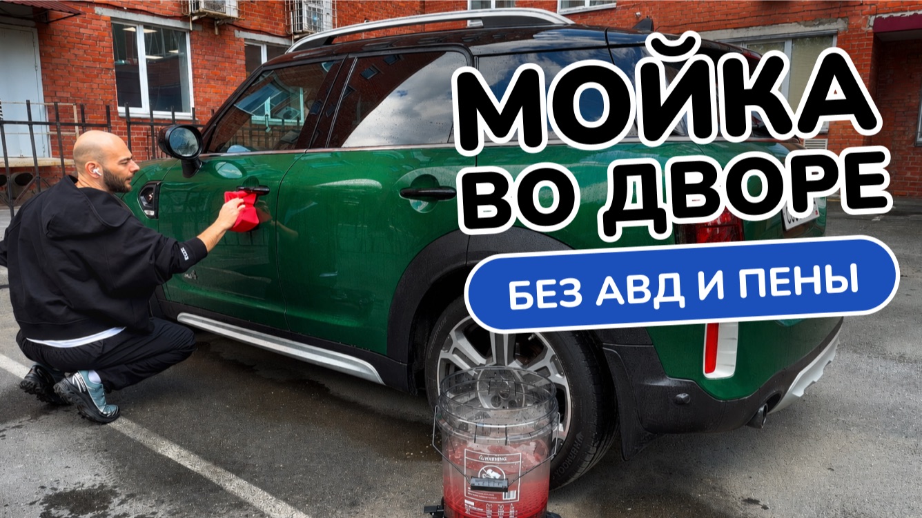 Как быстро помыть машину во дворе с ринслесс-шампунем?