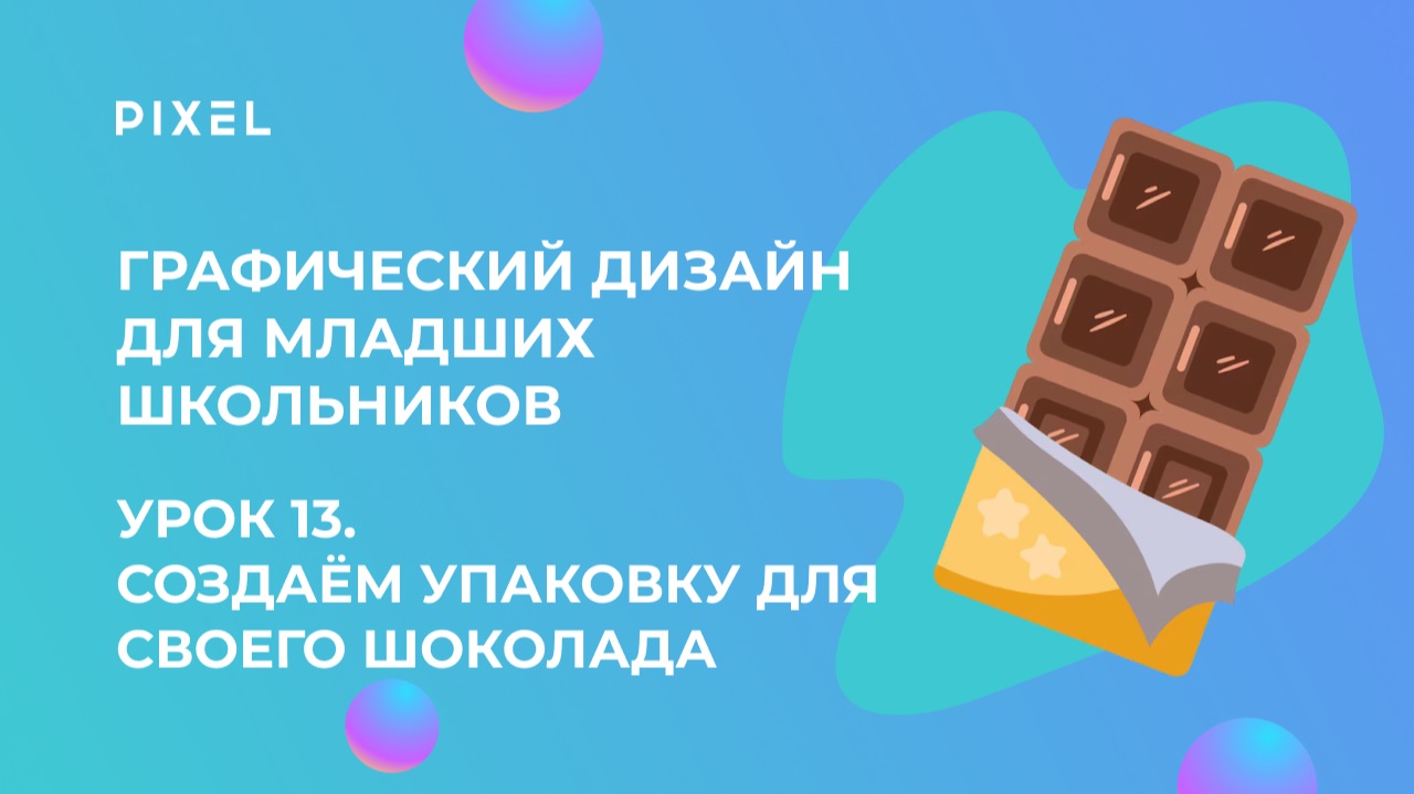Урок 13. Графический дизайн для младших школьников | Создаём упаковку для своего шоколада
