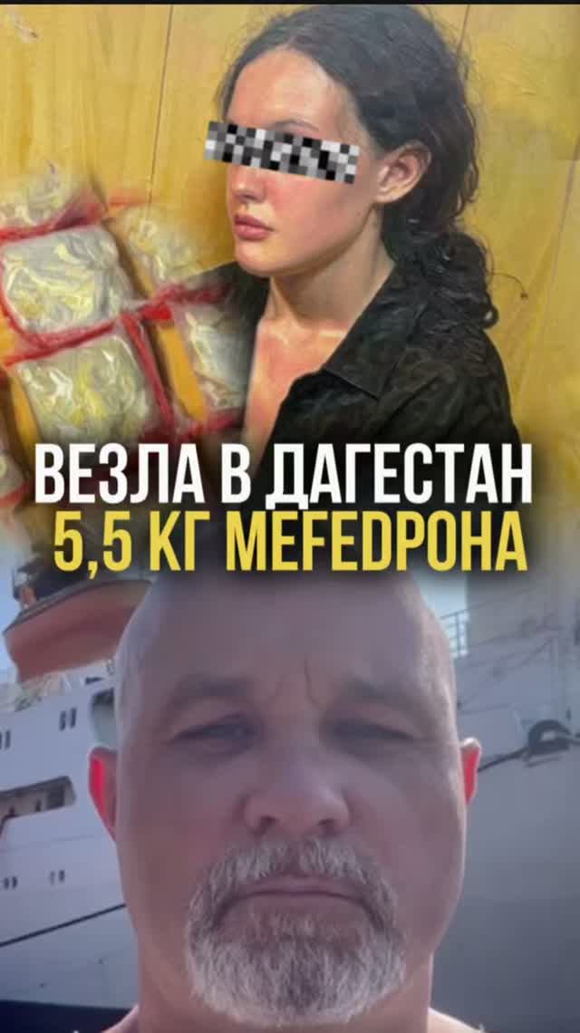Везла в Дагестан 55 кг меfедrоnа