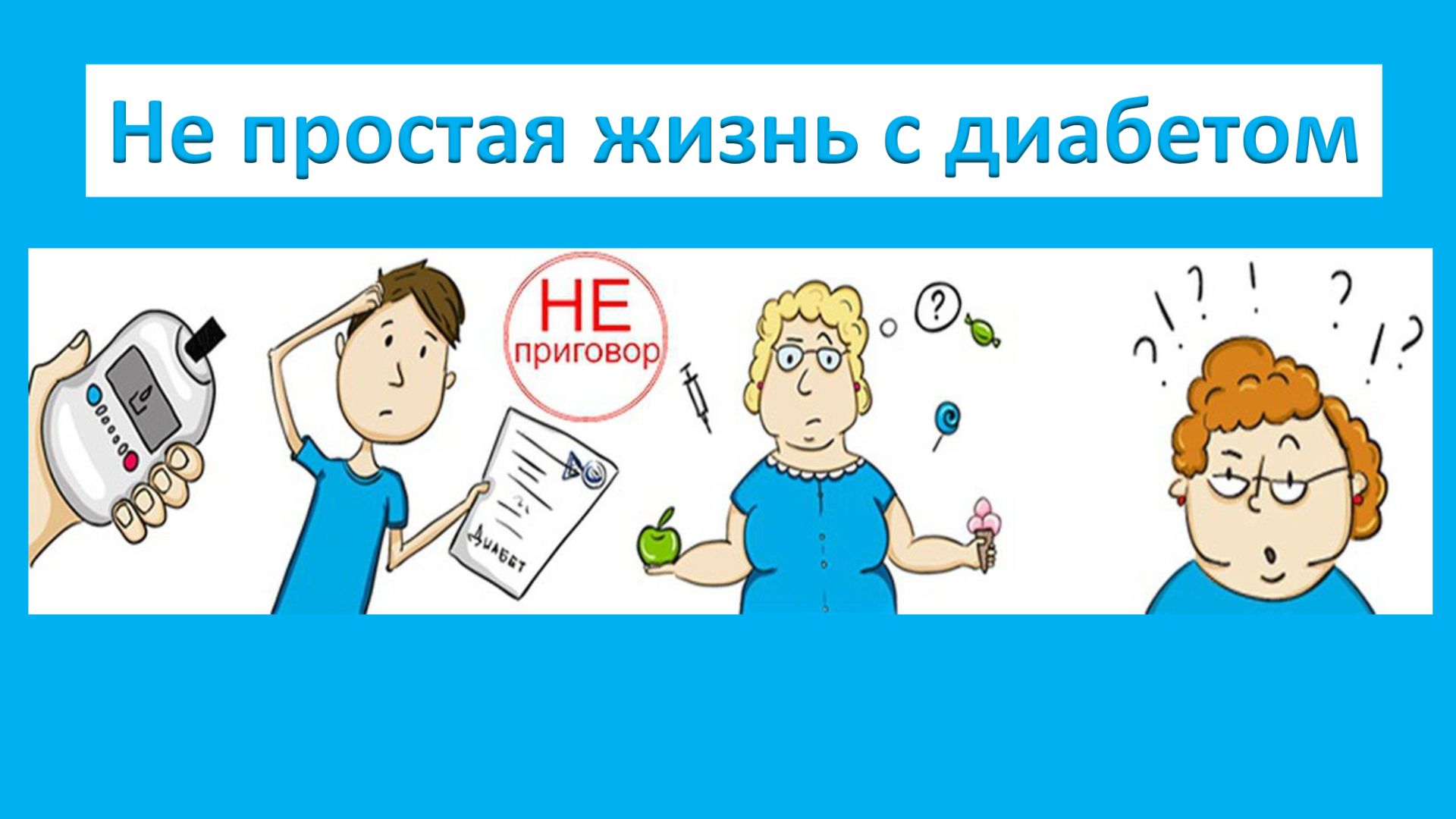Не простая жизнь с диабетом.