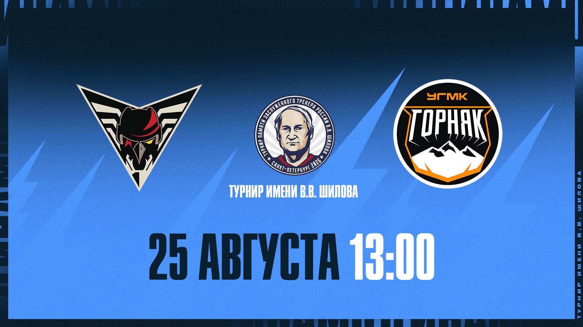 Турнир имени Шилова. Омские Крылья - Горняк. 25.08.2026