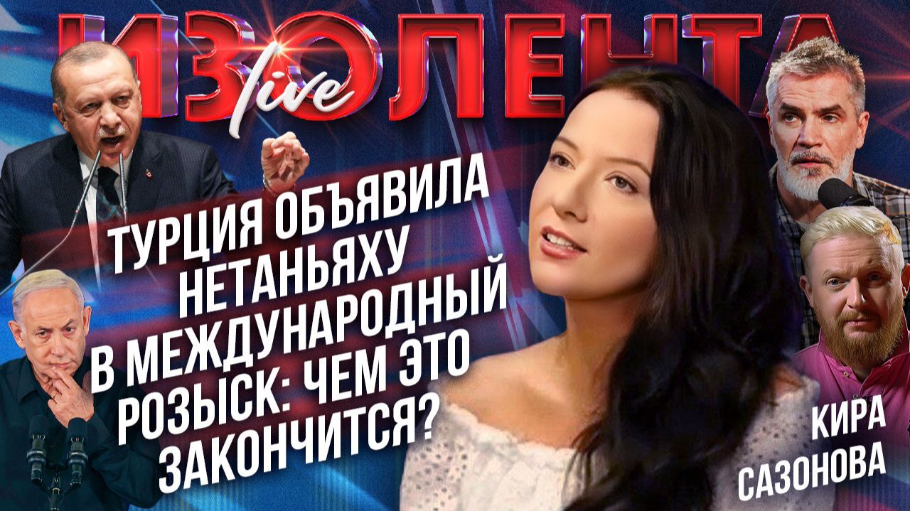 Турция объявила Нетаньяху в международный розыск: чем это закончится? // Кира Сазонова