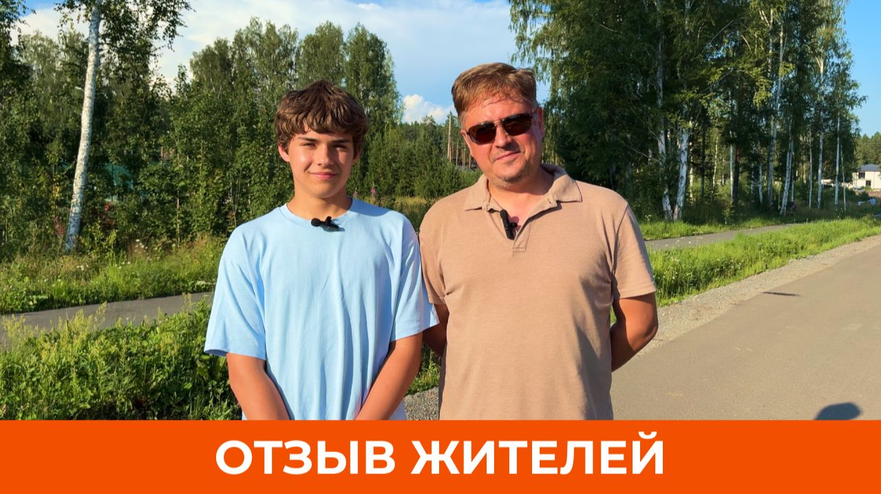 «Уникальная концепция и реализация коттеджного посёлка». Отзыв о посёлке «Заповедник» | VILLA66