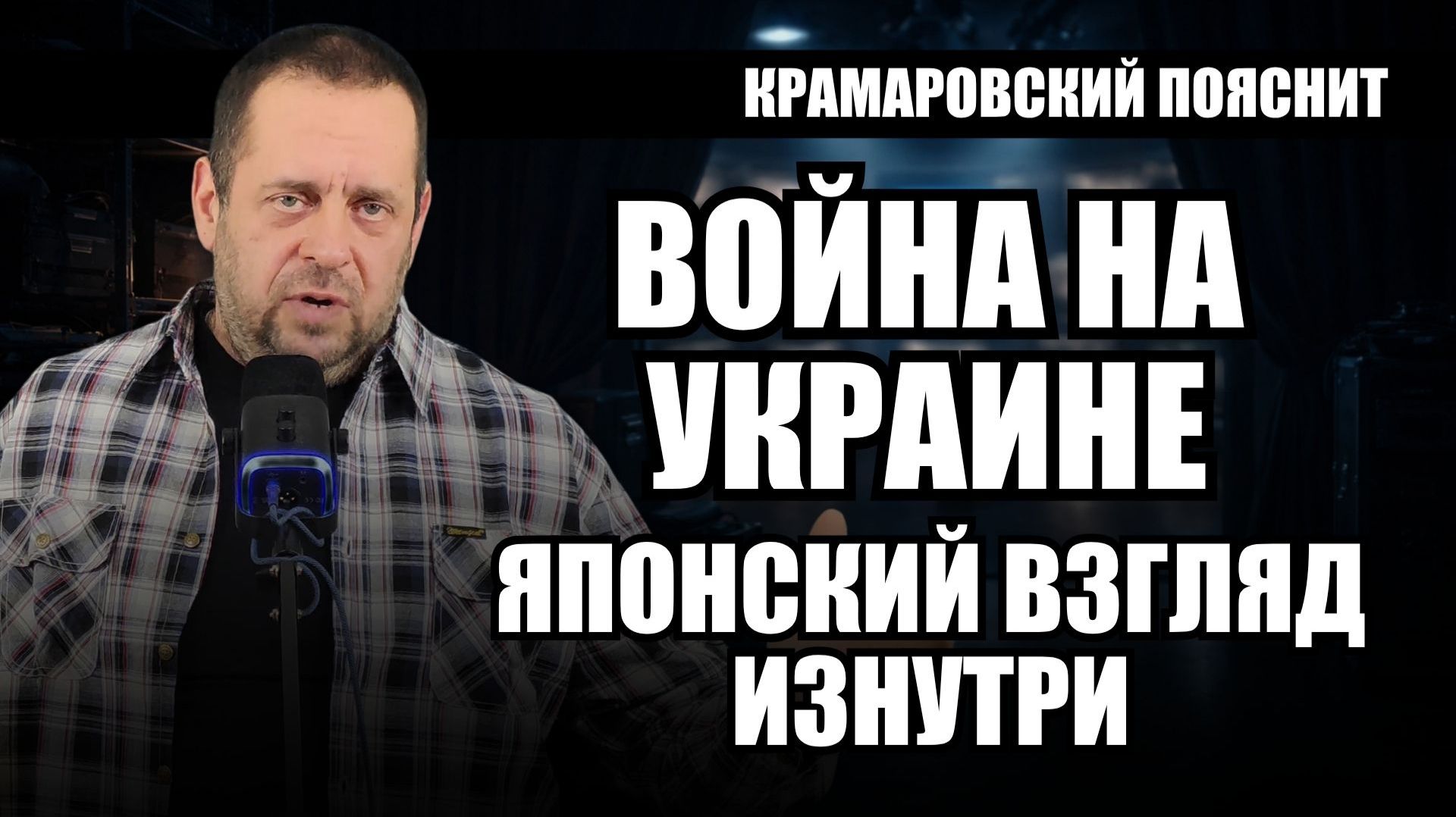 Снайпер Дайсаку Канэко - самурай на СВО, взгляд изнутри