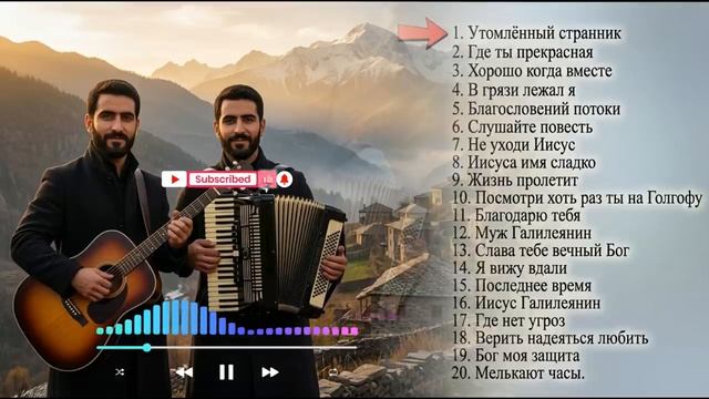 ПЕСНИ ВОЗРОЖДЕНИЯ _ ВТОРОЙ ИЗБРАННЫЙ СБОРНИК _ MARANAFA BROTHERS