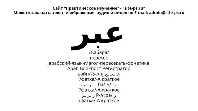 арабский-язык-глагол-пересекать-фонетика