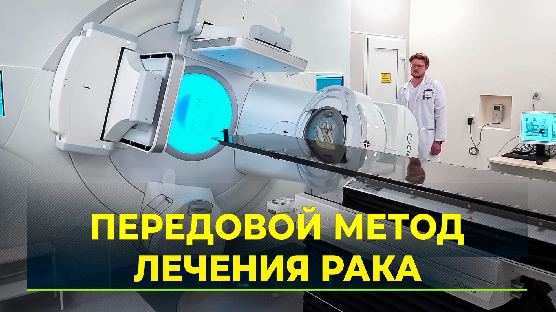 На Ямале внедрят брахитерапию  – высокоточное удаление опухоли