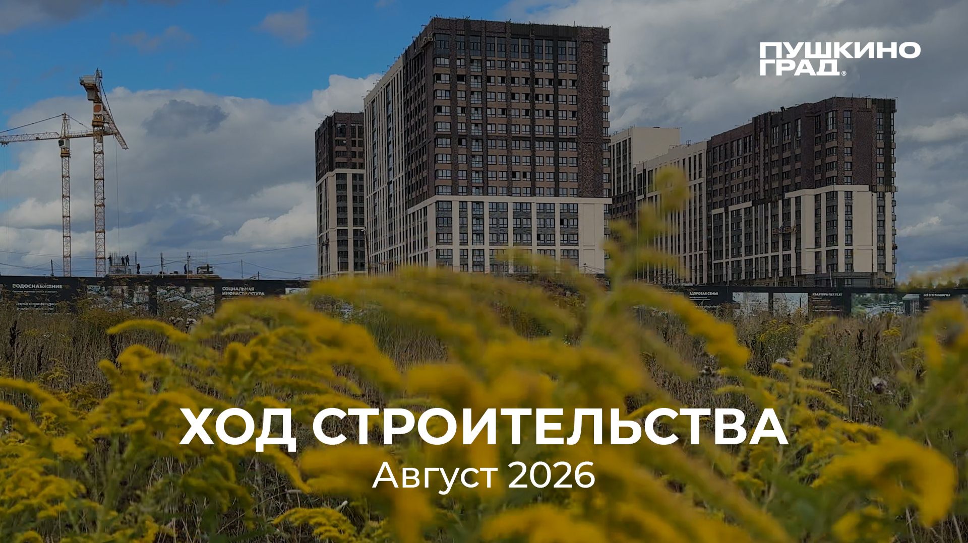 Ход строительства Август 2026