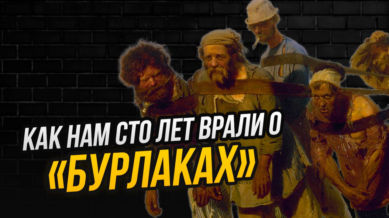 Что Репин хотел сказать в Бурлаках и почему его никто не понял