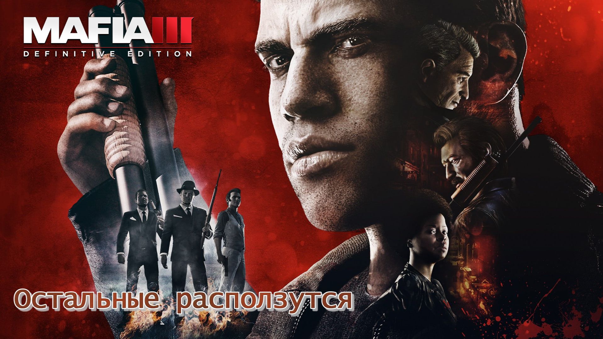Mafia 3. Часть 04. Остальные расползутся