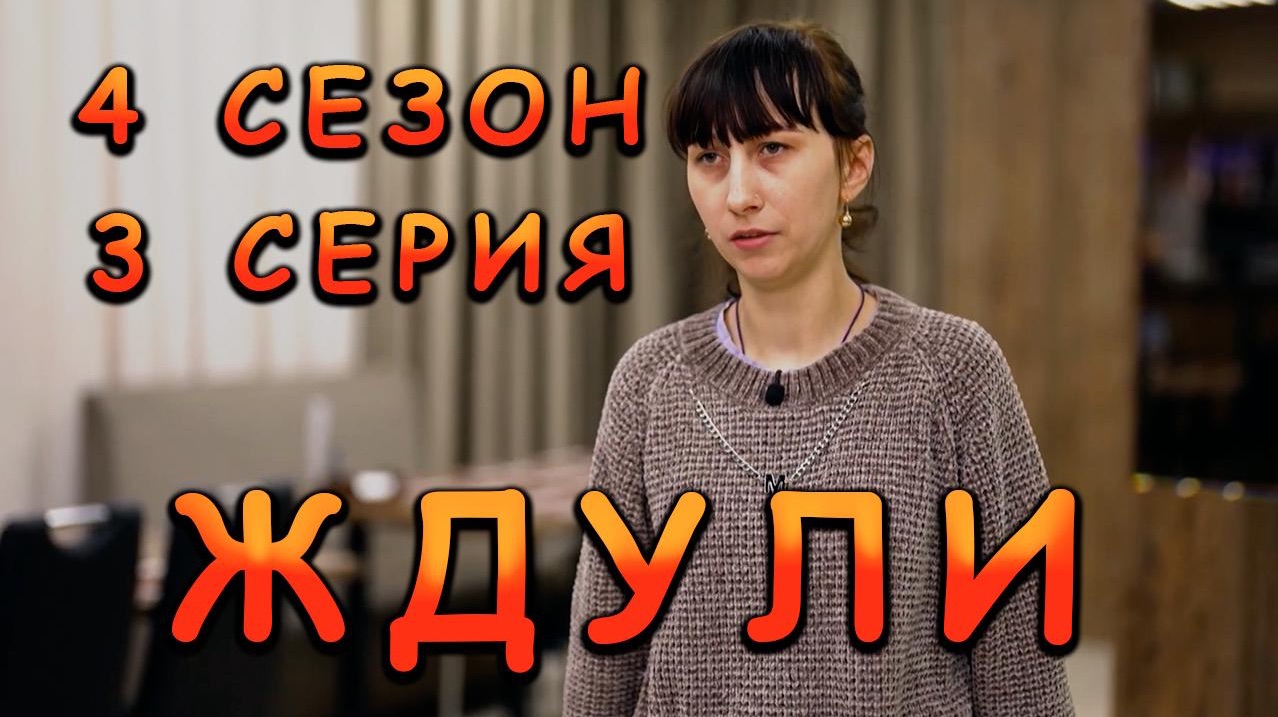 ЖДУЛИ, 4 СЕЗОН, 3 СЕРИЯ