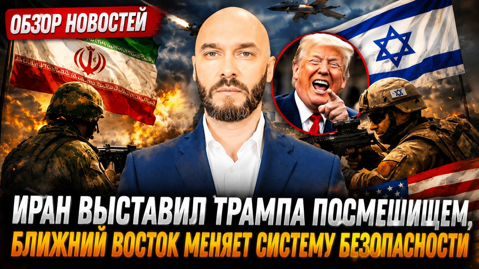 ИРАН ВЫСТАВИЛ ТРАМПА ПОСМЕШИЩЕМ, БЛИЖНИЙ ВОСТОК МЕНЯЕТ СИСТЕМУ БЕЗОПАСНОСТИ / НИКОЛАЙ ЛИЛИН новости