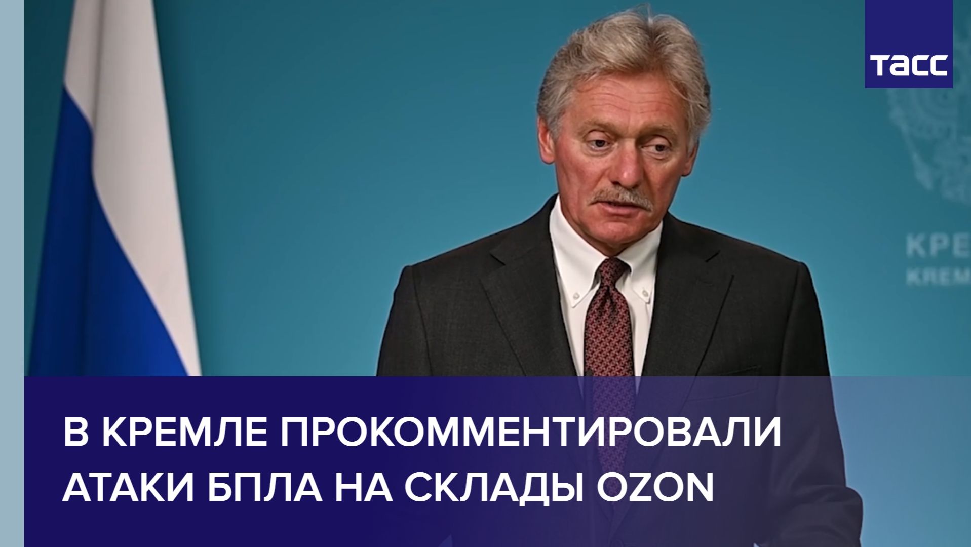 В Кремле прокомментировали атаки БПЛА на склады Ozon