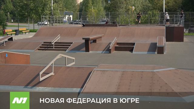 Федерация скейтбординга и роллер спорта аккредитована в Югре