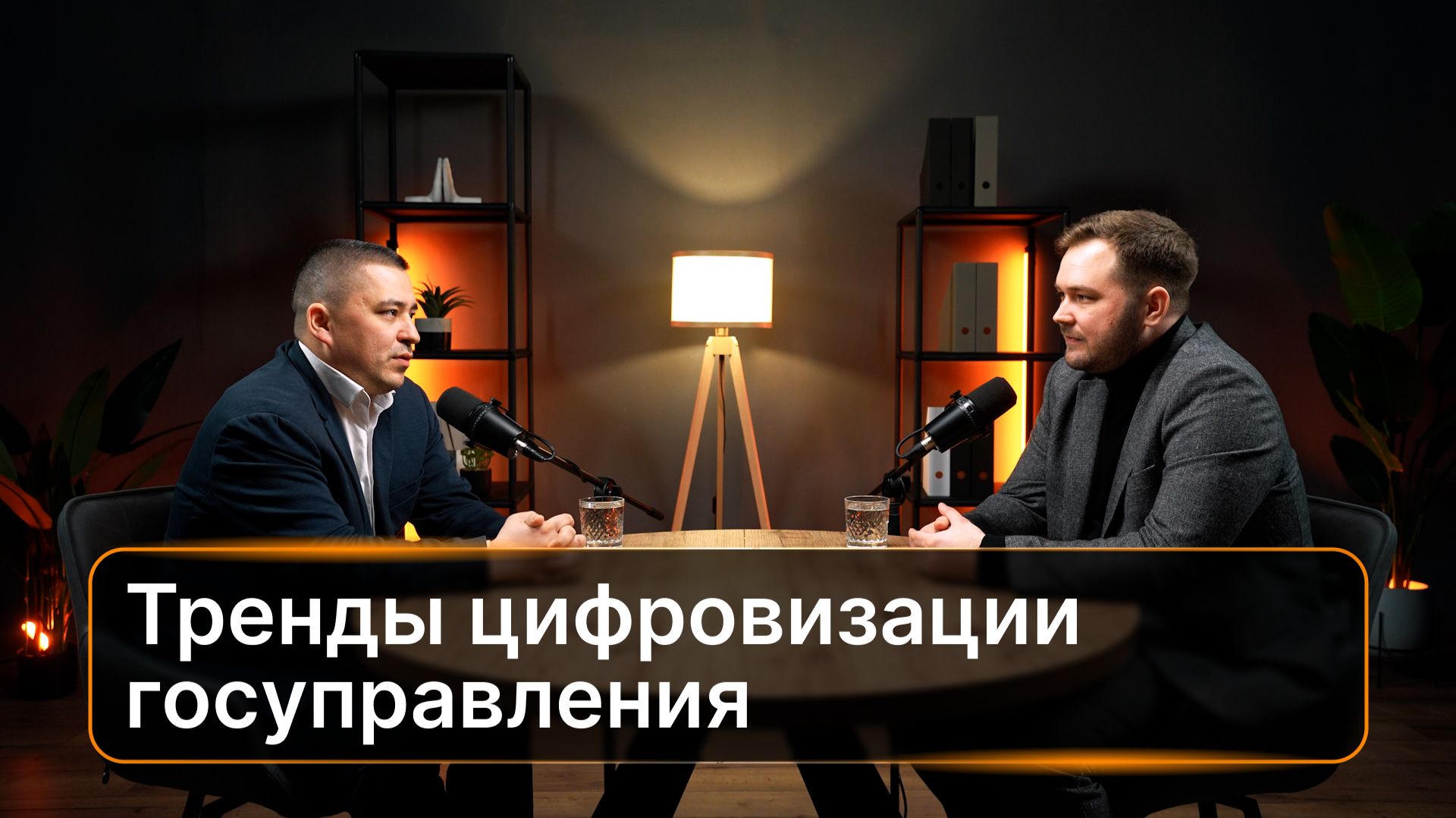 Тренды цифровизации госуправления. Цифра власти
