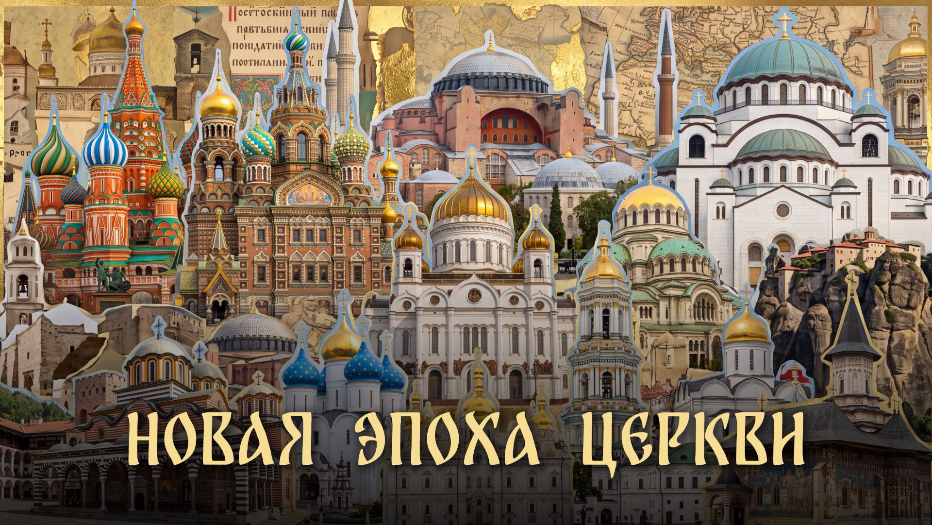 Новая эпоха Церкви