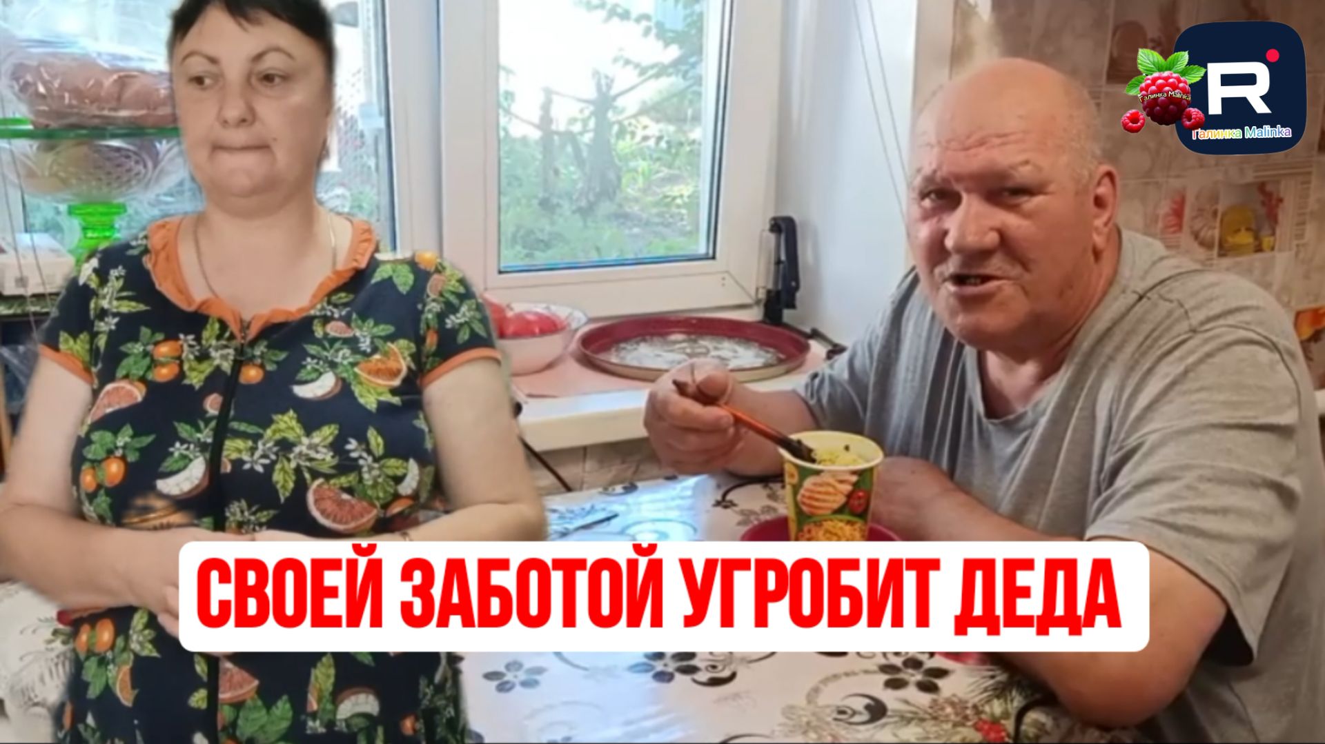 Своей заботой угробит деда /Сельчане Повседневная Жизнь Обзор