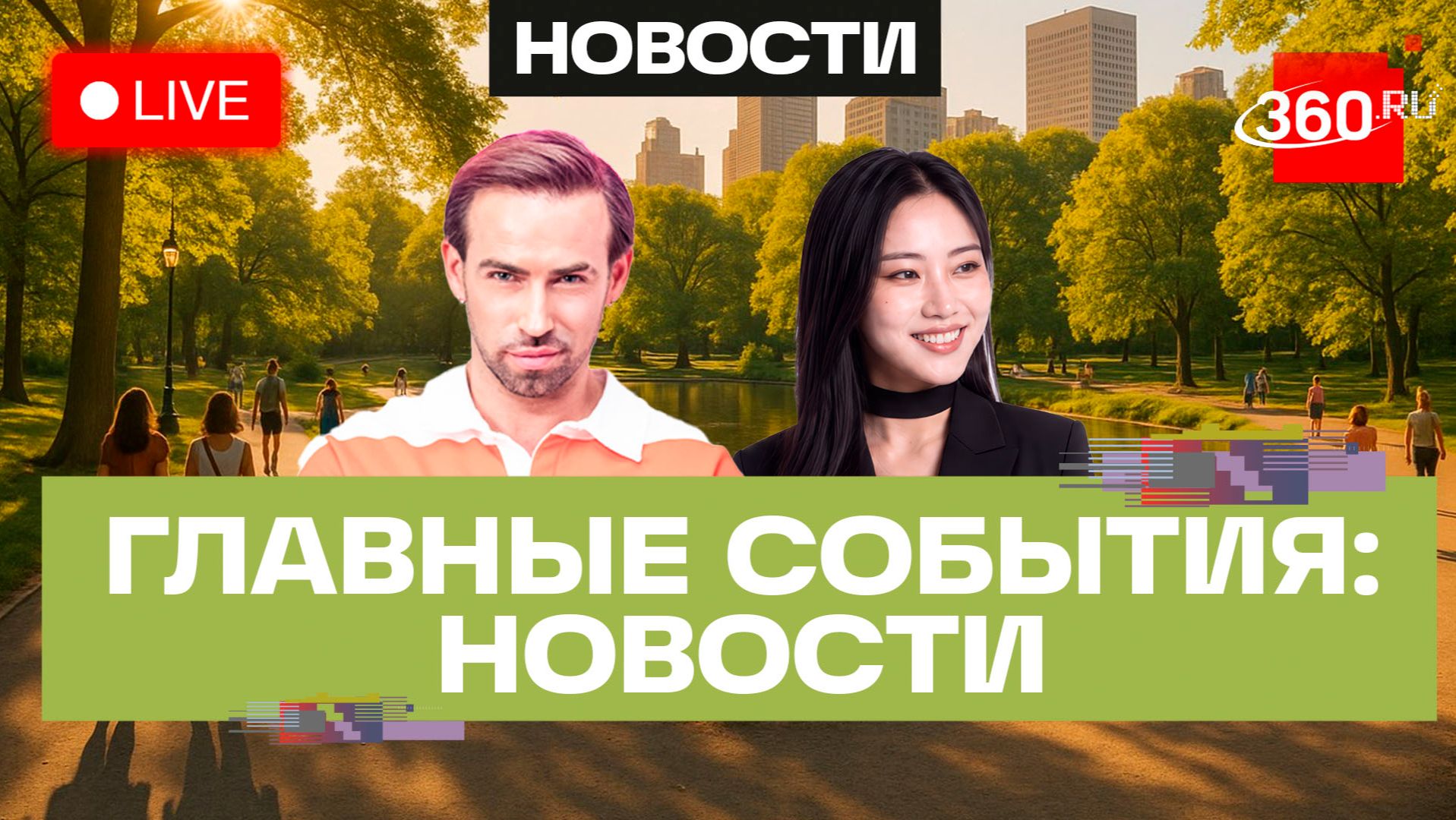 Наводнение на Сахалине. Поддержка Wildberries. Новые школьные звонки. Погода на 24 августа