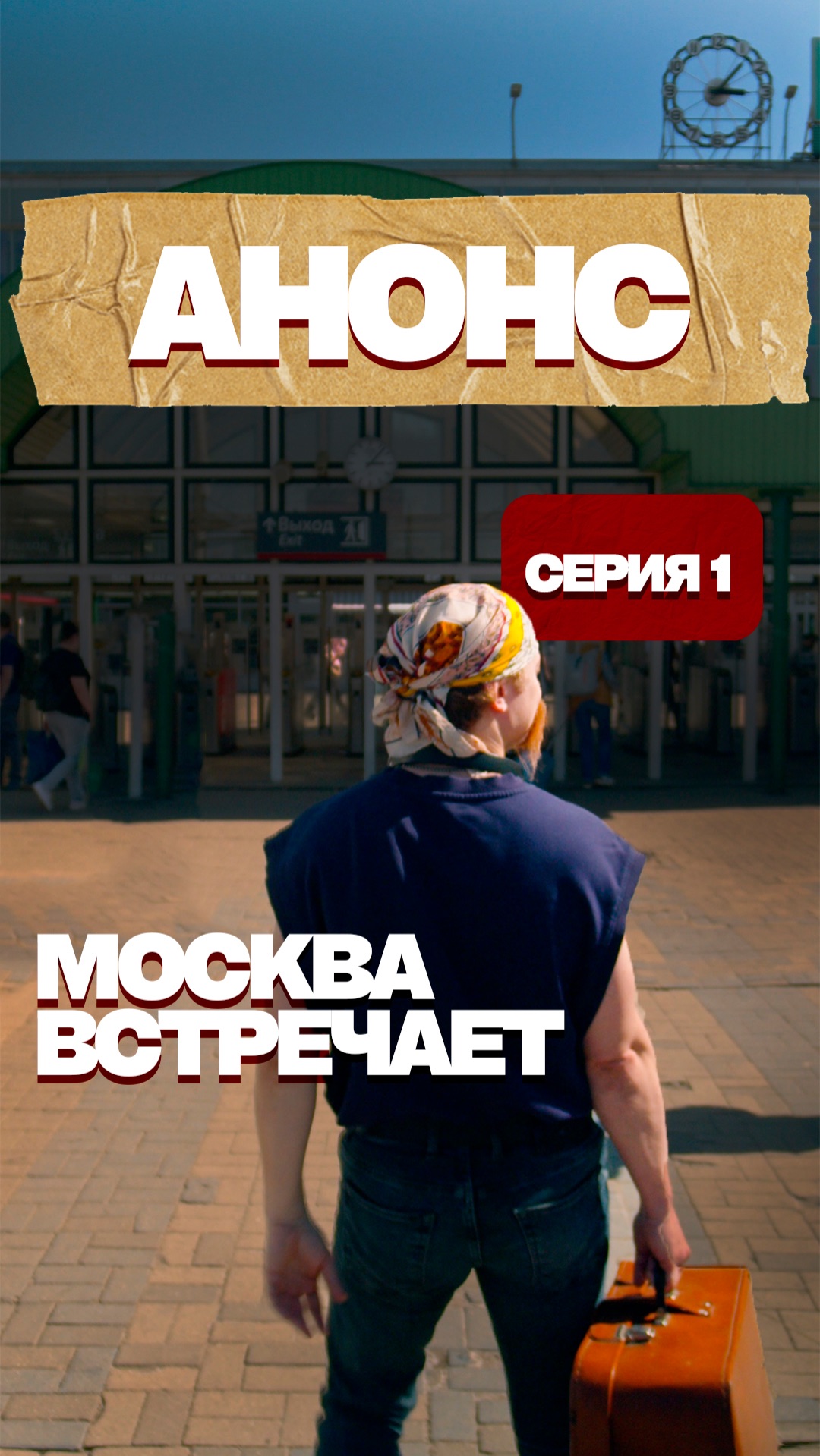 Москва встречает | Анонс 1 серии «Приключений Жоры»