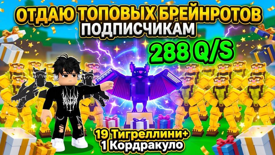 Уникальная раздача в Роблокс: 19 Тигреллини и 1 Кордракуло для самых активных!