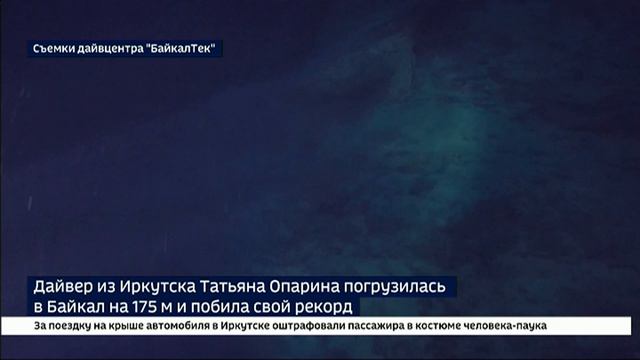 Дайвер из Иркутска Татьяна Опарина погрузилась в Байкал на 175 м и побила свой рекорд