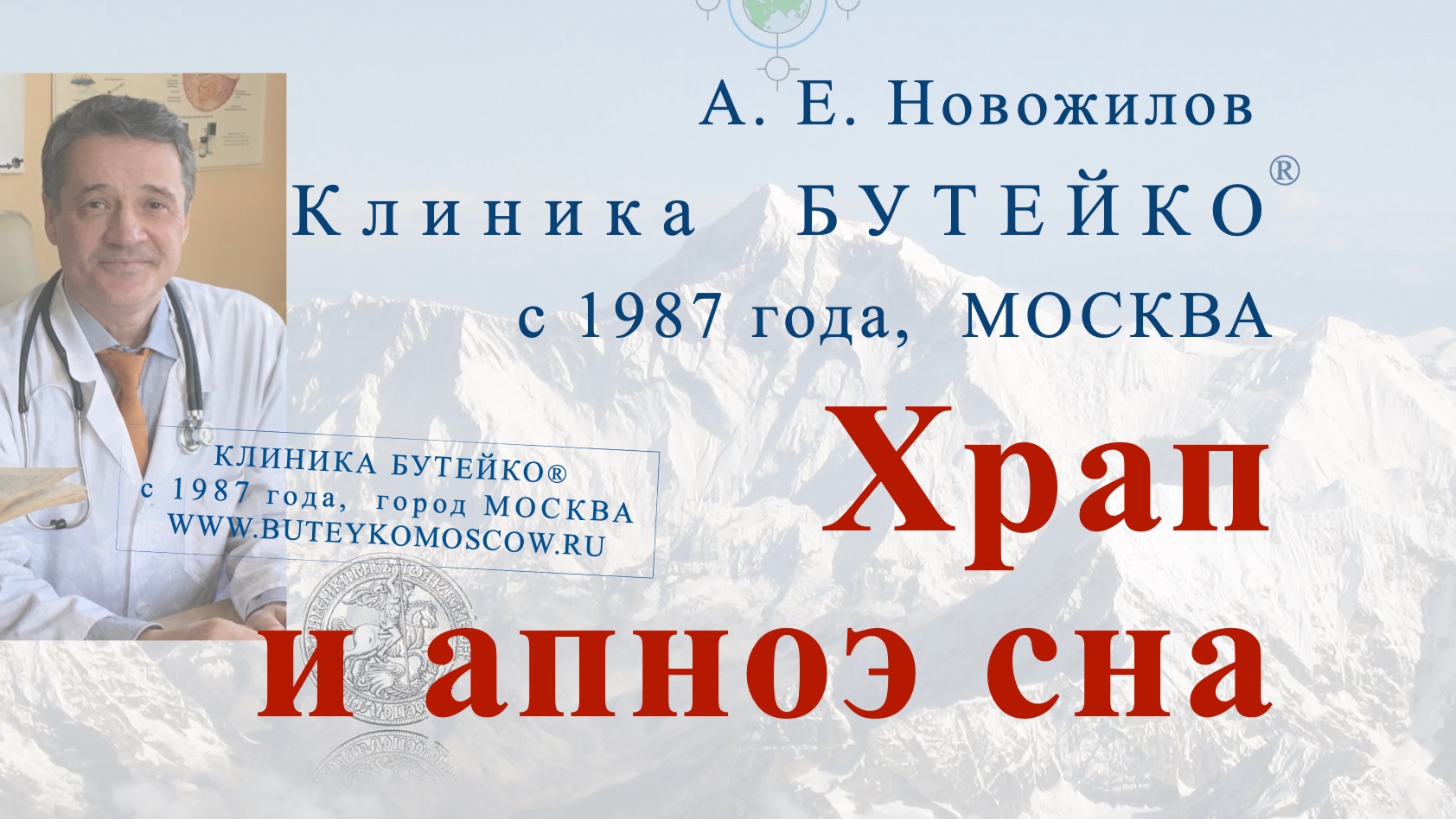 Храп и апноэ сна. А. Е. Новожилов. Клиника Бутейко, с 1987 г., МОСКВА