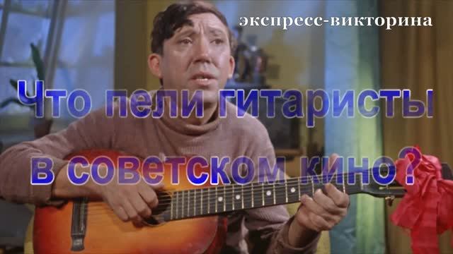 Экспресс-викторина _Что пели гитаристы в советском кино__