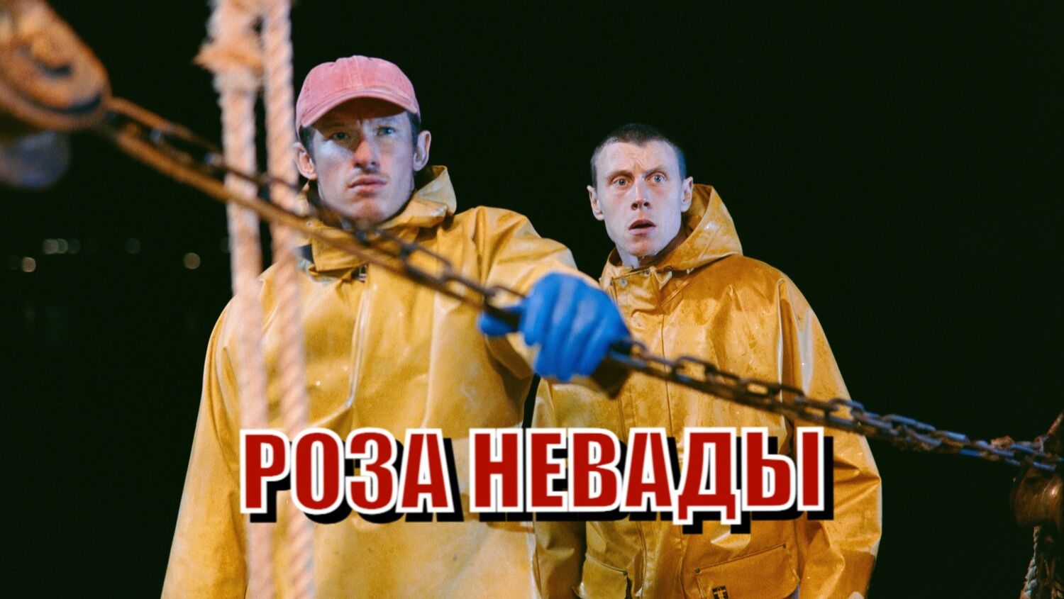 Роза Невады  Rose of Nevada 2025