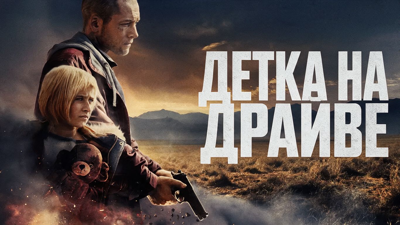 Детка на драйве (фильм 2025) / She Rides Shotgun