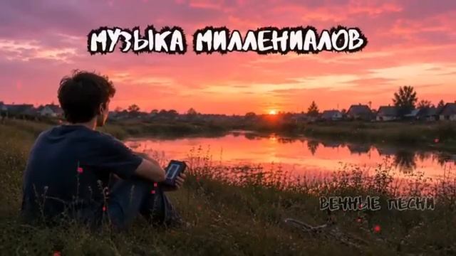 МУЗЫКА МИЛЛЕНИАЛОВ ХИТЫ 2000-Х ВЕЧНЫЕ ПЕСНИ РУКИ ВВЕРХ ТАТУ КРАСКИ КОРНИ ИВАНУШКИ ОНЛАЙН ХИТЫ