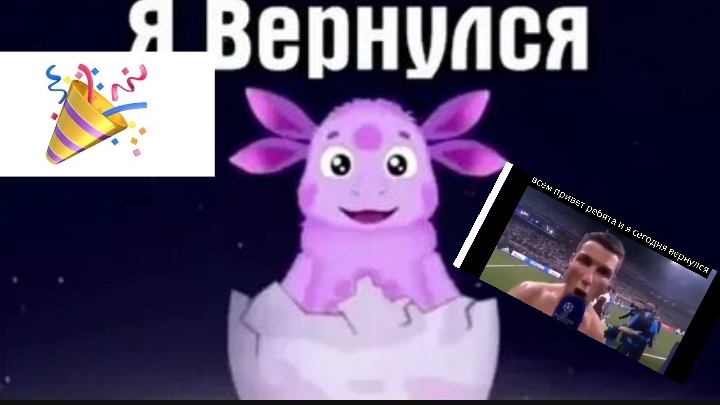 Я ВЕРНУЛСЯ 🎉🎉🎉🎉🎉🎉