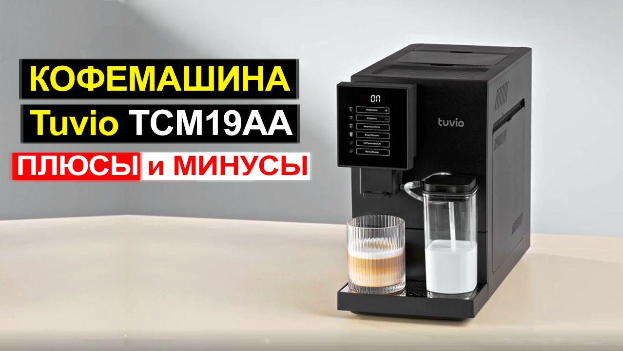 Кофемашина с автоматическим капучинатором Tuvio TCM19AA Обзор. Плюсы и минусы