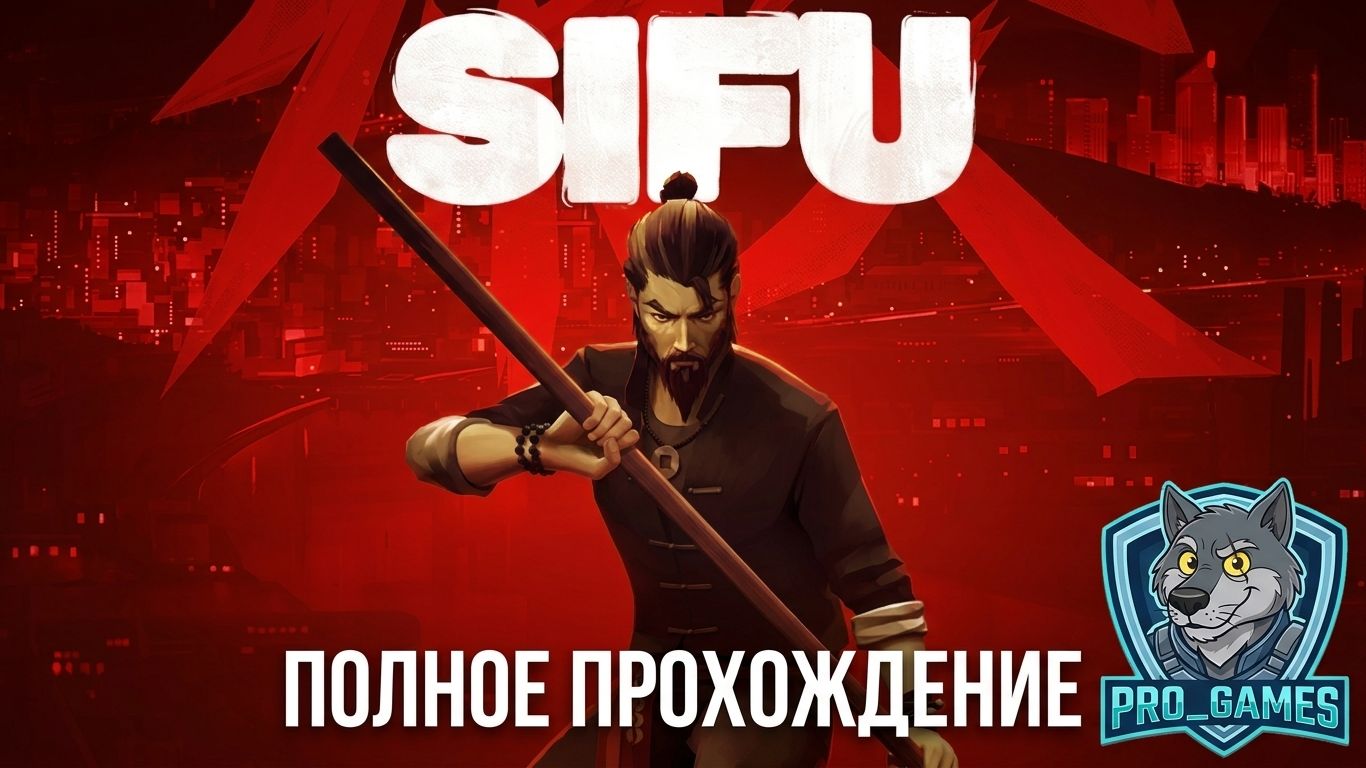 Прохождение SIFU.