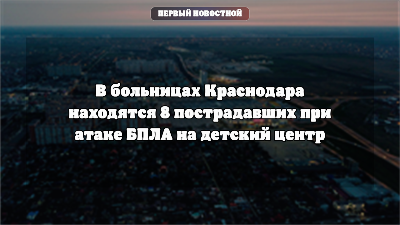 В Краснодаре медики оказывают помощь после инцидента с БПЛА у детского центра