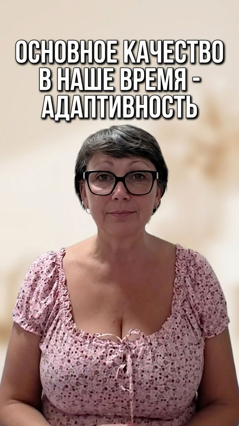 Основное качество в наше время - адаптативность