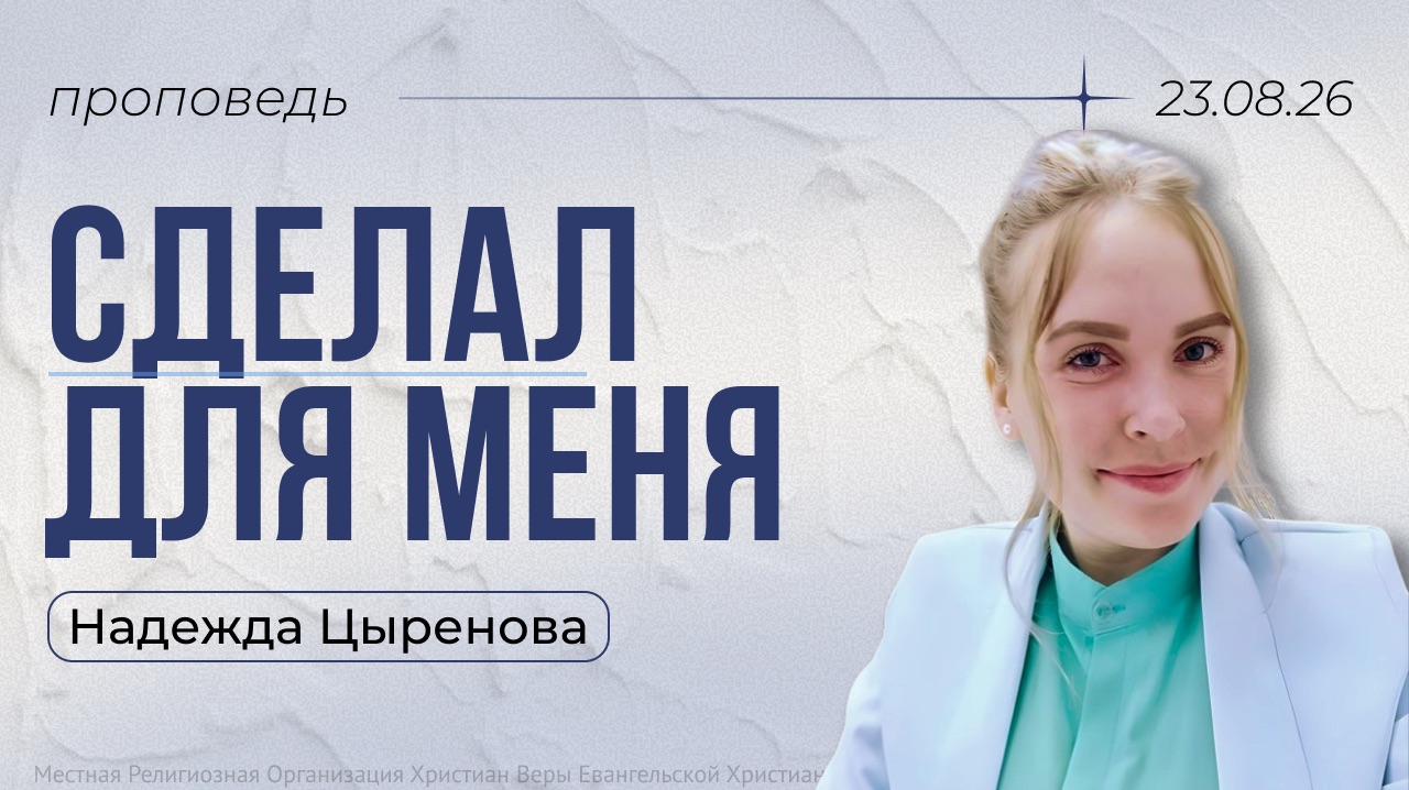 проповедь «Сделал для Меня» Надежда Цыренова