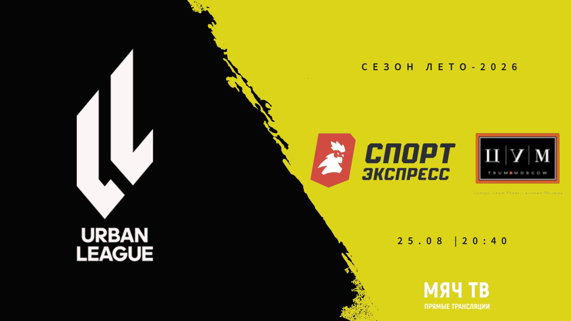 Спорт Экспресс - ЦУМ 6х6  Начало 25.08.2026 в 20-40
