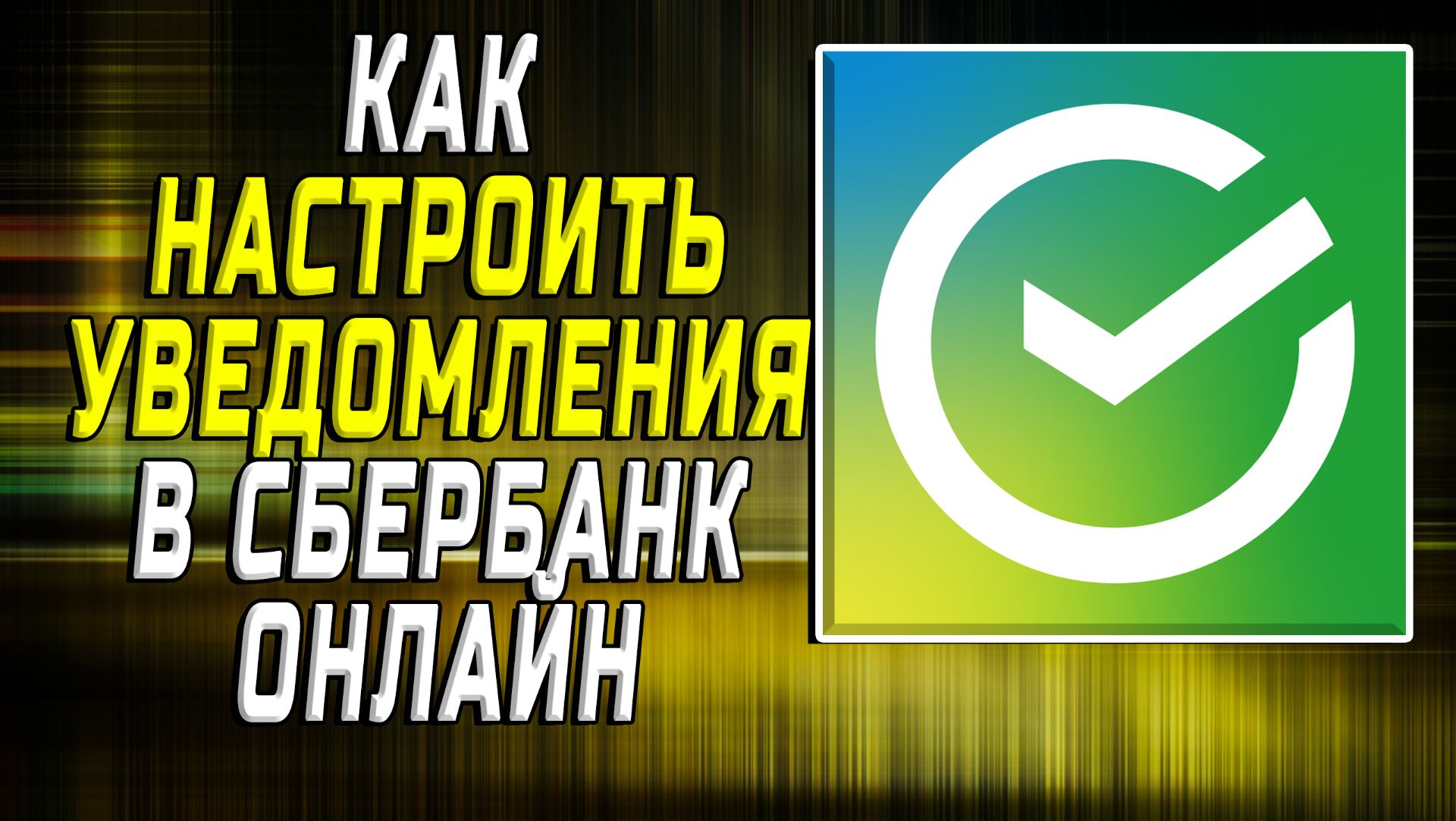 Как настроить уведомления в сбербанк онлайн