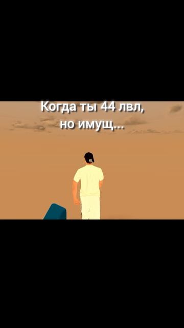 Когда ты 44 лвл, но имущ...
