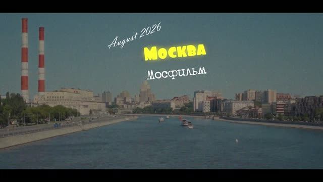 Экскурсия на Мосфильм летом 2026 года